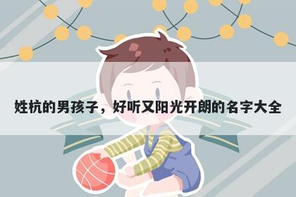 姓杭的男孩子，好听又阳光开朗的名字大全