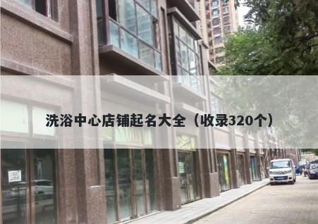 洗浴中心店铺起名大全（收录320个）