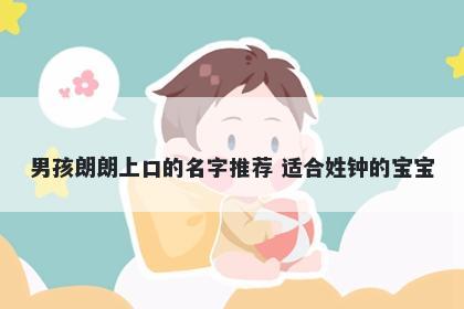 男孩朗朗上口的名字推荐 适合姓钟的宝宝