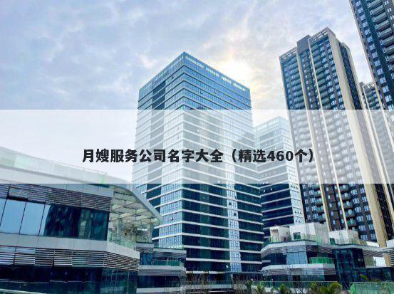 月嫂服务公司名字大全（精选460个）