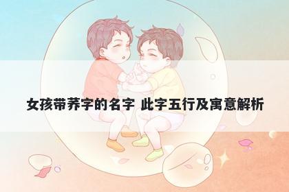 女孩带荞字的名字 此字五行及寓...