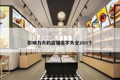 影响力大的店铺名字大全280个