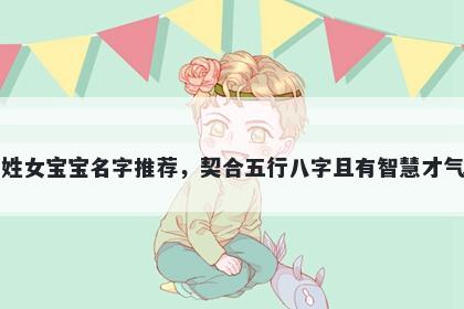 崔姓女宝宝名字推荐，契合五行八字且有智慧才气的