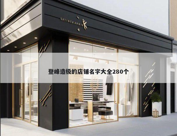 登峰造极的店铺名字大全280个