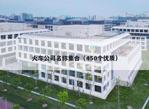 火车公司名称集合(450个优质)