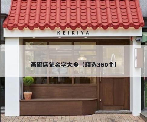 画廊店铺名字大全（精选360个）