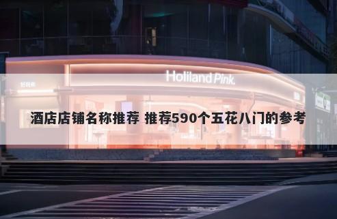 酒店店铺名称推荐 推荐590个五花八门的参考