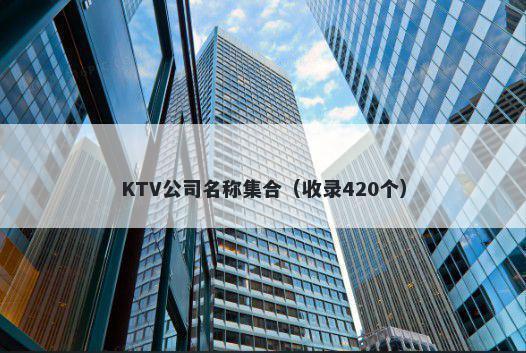 KTV公司名称集合（收录420个）