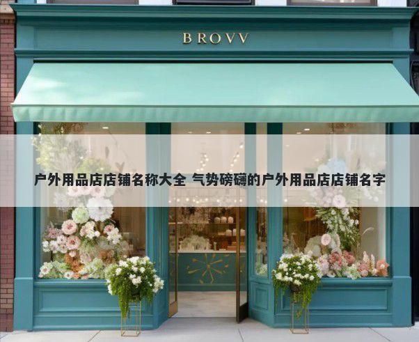 户外用品店店铺名称大全 气势磅礴的户外用品店店铺名字