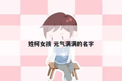 姓柯女孩 元气满满的名字