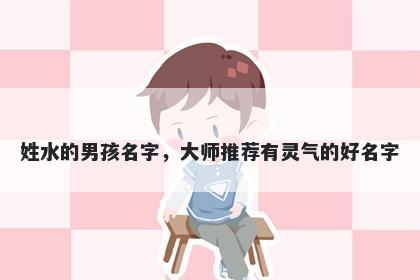 姓水的男孩名字，大师推荐有灵气的好名字