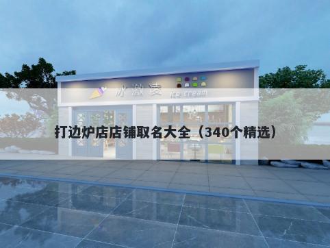 打边炉店店铺取名大全（340个精选）