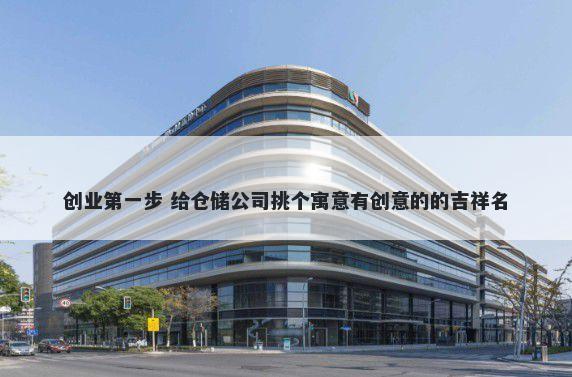 创业第一步 给仓储公司挑个寓意...