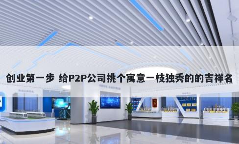 创业第一步 给P2P公司挑个寓意一枝独秀的的吉祥名
