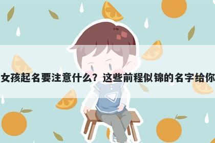 戚姓女孩起名要注意什么？这些前程似锦的名字给你答案
