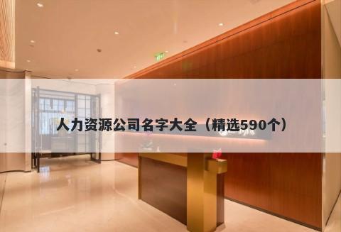 人力资源公司名字大全（精选590个）