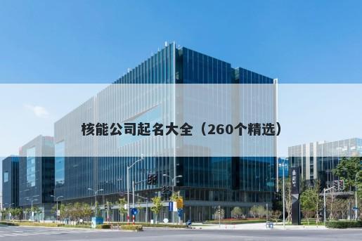 核能公司起名大全（260个精选）