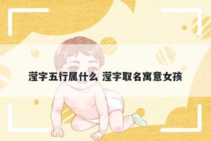 滢字五行属什么 滢字取名寓意女...