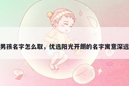 姓麻的男孩名字怎么取，优选阳光开朗的名字寓意深远又好听