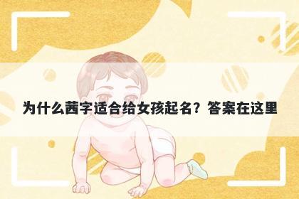 为什么茜字适合给女孩起名？答...