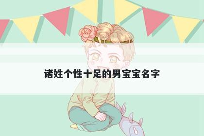 诸姓个性十足的男宝宝名字