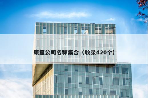 康复公司名称集合（收录420个）