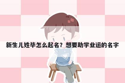 新生儿姓毕怎么起名？想要助学...