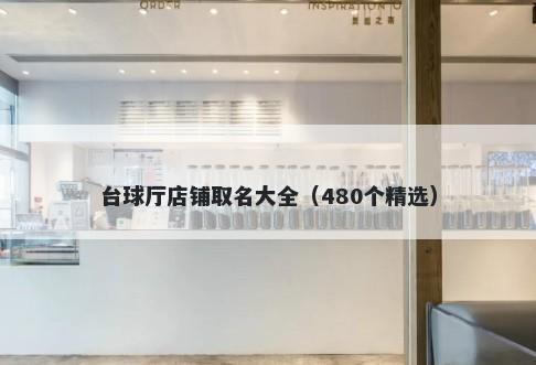 台球厅店铺取名大全（480个精选）