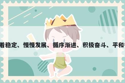 徐字男孩名字推荐，寓意徐这个...