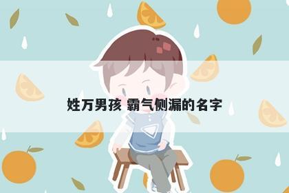 姓万男孩 霸气侧漏的名字
