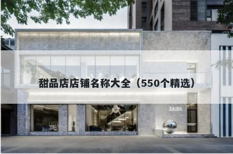 甜品店店铺名称大全（550个精选）