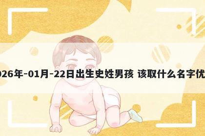 2026年-01月-22日出生史姓男孩...