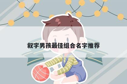 叙字男孩最佳组合名字推荐
