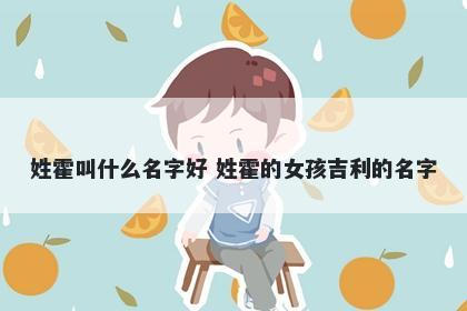 姓霍叫什么名字好 姓霍的女孩吉利的名字