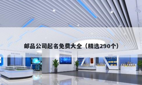 邮品公司起名免费大全（精选290个）