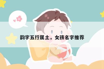 韵字五行属土，女孩名字推荐