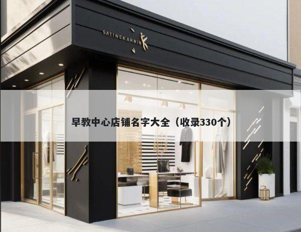 早教中心店铺名字大全（收录330个）