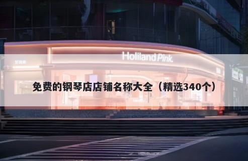 免费的钢琴店店铺名称大全（精...