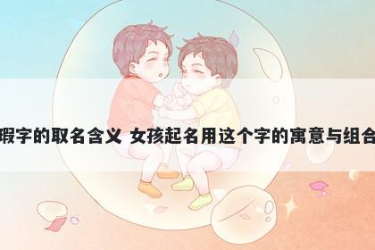 瑕字的取名含义 女孩起名用这个...