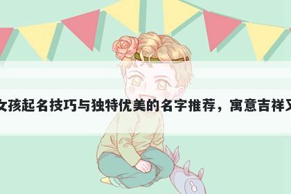 韩姓女孩起名技巧与独特优美的...