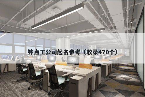 钟点工公司起名参考（收录470个...