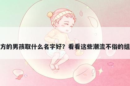 姓方的男孩取什么名字好？看看...