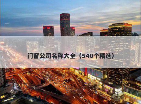门窗公司名称大全（540个精选）