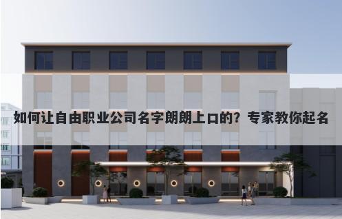 如何让自由职业公司名字朗朗上...