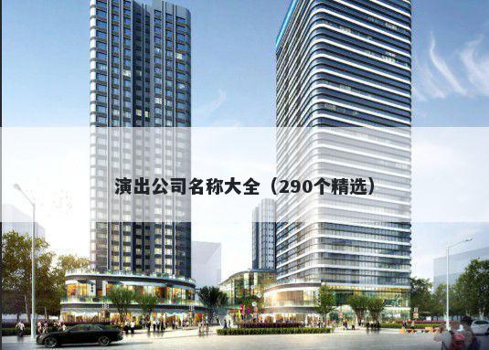 演出公司名称大全（290个精选）