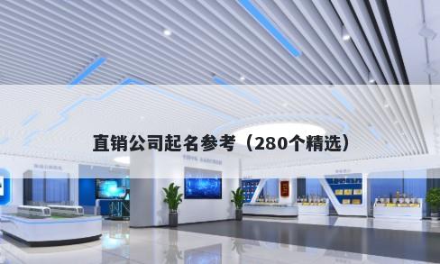 直销公司起名参考（280个精选）