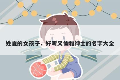 姓夏的女孩子，好听又儒雅绅士...