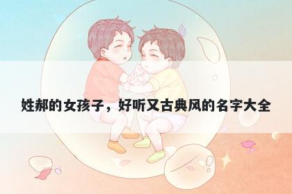 姓郝的女孩子，好听又古典风的...