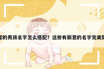 姓霍的男孩名字怎么搭配？这些...