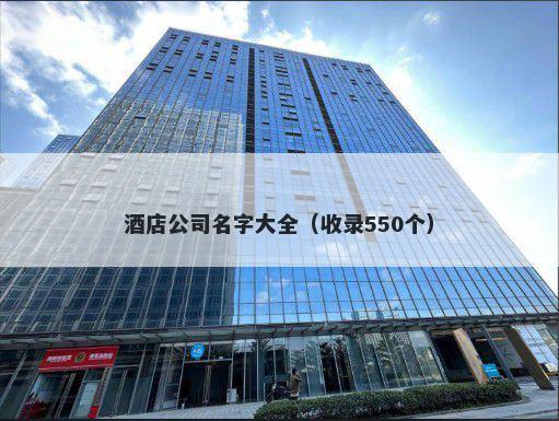 酒店公司名字大全（收录550个）